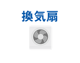 換気扇