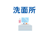 洗面所